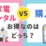 【徹底比較】家電レンタル vs 購入！「買った方が安い」は本当？ケース別にどちらがお得か解説